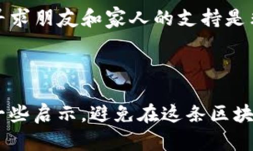   如何解决tpWallet被盗币的问题？实用步骤与建议 / 

 guanjianci tpWallet, 币被盗, 数字资产安全 /guanjianci 

引言

近年来，随着数字货币的普及，钱包安全问题越来越引起人们的关注。作为一个数字货币的爱好者，钱包里的币被盗的经历对我来说是一个痛苦的教训。今天，我想和大家分享一些防止和解决tpWallet被盗币问题的方法和思考，希望能帮到和我有相似经历的朋友们。

了解tpWallet的安全性

首先，tpWallet作为一款数字钱包，它的安全机制和用户操作习惯密切相关。数字钱包的安全性主要是由用户的密码、私钥以及交易习惯决定的。记得我第一次使用数字钱包的时候，对这些概念一知半解，结果为了省事把我的私钥随便保存在手机里，最终导致了一场巨大的损失。通过这次损失，我认识到私钥和密码的重要性，只有将这些信息妥善保管，才能尽量避免被盗的风险。

发生被盗后的第一步：冷静处理

当发现自己的tpWallet币被盗时，第一步是要保持冷静。虽然内心充满慌乱与焦虑，但情绪的失控往往会导致更糟糕的判断。我记得当我第一次因为被盗而心急如焚时，真正的失误发生在过于冲动地做出某些决定，比如随意更换密码，或是直接删除钱包应用。这样的行为不仅不能解决问题，反而可能让情况更糟。

检查交易记录

发现被盗后，立即检查自己的交易记录。tpWallet通常会提供详细的交易历史，查阅日志可以确认理论上哪一笔交易是可疑的。这可以帮助我们判断被盗的具体情况，例如被盗金额、被盗时间等。有时候，交易的时间可以揭示出某些特定的规律，帮助我们判断是黑客攻击还是其他因素。

更改密码和私钥

在确认被盗后，尽快更改tpWallet的密码。如果可能的话，使用复杂的密码并开启两步验证。对于我来说，我会选择使用密码管理工具来生成复杂的密码，并且每隔几个月更换一次，这样可以有效提高安全性。而私钥的更改则是另一回事，我建议使用冷钱包储存大额资产，保持在线钱包中的资金最小化，这样即使发生被盗情况，损失也在可控范围内。

联系tpWallet官方支持

在采取了一些自救措施后，我会考虑联系tpWallet的官方支持。我曾经试过通过他们的官方网站寻求帮助，尽管得到了回复，但由于他们的处理流程相对繁琐，最终问题并没有得到完全解决。不过，将被盗的证据提交给官方是非常重要的，他们可能会提供一些安全建议，甚至在某些情况下帮助你追踪损失。

记录损失信息，注意保护隐私

认真记录被盗的时间、数量、交易细节等，确保所有信息都有据可查。我觉得这是一个重要的心理安慰，因为至少我在做些事情来解决问题。同时，期间要注意保护个人隐私信息，绝对不能随意将自己的私钥、密码或是账号信息泄露给任何人，这样做会让事情变得更复杂。

社会工程学与钓鱼攻击的防范

经历这次被盗事件后，我开始深入了解一些网络安全知识，包括社会工程学和钓鱼攻击。在数字货币贼窝中，许多被盗事件都是由于用户的操作失误或是信任他人导致的。我记得曾经在某个社交圈里，有人向我推广一种“绝对安全”的投资项目，结果当我深信不疑后，却成了项目的牺牲品。这些都是我反思后才意识到的教训，现在对于任何过于美好的承诺，我都保持高度警惕。

建立安全的数字资产管理习惯

经过这次教训，我建立了一些数字资产管理的好习惯。首先是定期清理钱包，保持资金流动性。其次是养成备份私钥和助记词的习惯，使用隔离的冷存储安全地保存重要信息。此外，我还会定期关注与数字资产相关的新闻，提升自己的警觉性，保持对市场动向的敏感度。

心理调适与情感支持

最后，被盗经历对我来说不仅是一种经济上的损失，也是一场心理上的考验。我记得在初期，我常常会躲避与朋友的交际，沉浸在自己的情绪里。然而，随着时间的推移，我意识到寻求朋友和家人的支持是非常重要的。分享经历、感受和见解，能帮助我更好地走出失落的阴影，回归正常的生活。

总结

在数字时代，tpWallet被盗的问题无疑是个严峻的挑战，但通过理性处理、有效措施和心理调适，我们能够更好地保护自己的数字资产安全。我希望我的经验和思考能给予大家一些启示，避免在这条区块链的道路上走弯路。无论是对于数字货币投资的热情，还是对钱包安全的重视，都需要我们不断学习与探索。愿所有数字资产的拥护者都能在未来的旅程中走得更加稳健、安全。