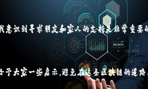   如何解决tpWallet被盗币的问题？实用步骤与建议 / 

 guanjianci tpWallet, 币被盗, 数字资产安全 /guanjianci 

引言

近年来，随着数字货币的普及，钱包安全问题越来越引起人们的关注。作为一个数字货币的爱好者，钱包里的币被盗的经历对我来说是一个痛苦的教训。今天，我想和大家分享一些防止和解决tpWallet被盗币问题的方法和思考，希望能帮到和我有相似经历的朋友们。

了解tpWallet的安全性

首先，tpWallet作为一款数字钱包，它的安全机制和用户操作习惯密切相关。数字钱包的安全性主要是由用户的密码、私钥以及交易习惯决定的。记得我第一次使用数字钱包的时候，对这些概念一知半解，结果为了省事把我的私钥随便保存在手机里，最终导致了一场巨大的损失。通过这次损失，我认识到私钥和密码的重要性，只有将这些信息妥善保管，才能尽量避免被盗的风险。

发生被盗后的第一步：冷静处理

当发现自己的tpWallet币被盗时，第一步是要保持冷静。虽然内心充满慌乱与焦虑，但情绪的失控往往会导致更糟糕的判断。我记得当我第一次因为被盗而心急如焚时，真正的失误发生在过于冲动地做出某些决定，比如随意更换密码，或是直接删除钱包应用。这样的行为不仅不能解决问题，反而可能让情况更糟。

检查交易记录

发现被盗后，立即检查自己的交易记录。tpWallet通常会提供详细的交易历史，查阅日志可以确认理论上哪一笔交易是可疑的。这可以帮助我们判断被盗的具体情况，例如被盗金额、被盗时间等。有时候，交易的时间可以揭示出某些特定的规律，帮助我们判断是黑客攻击还是其他因素。

更改密码和私钥

在确认被盗后，尽快更改tpWallet的密码。如果可能的话，使用复杂的密码并开启两步验证。对于我来说，我会选择使用密码管理工具来生成复杂的密码，并且每隔几个月更换一次，这样可以有效提高安全性。而私钥的更改则是另一回事，我建议使用冷钱包储存大额资产，保持在线钱包中的资金最小化，这样即使发生被盗情况，损失也在可控范围内。

联系tpWallet官方支持

在采取了一些自救措施后，我会考虑联系tpWallet的官方支持。我曾经试过通过他们的官方网站寻求帮助，尽管得到了回复，但由于他们的处理流程相对繁琐，最终问题并没有得到完全解决。不过，将被盗的证据提交给官方是非常重要的，他们可能会提供一些安全建议，甚至在某些情况下帮助你追踪损失。

记录损失信息，注意保护隐私

认真记录被盗的时间、数量、交易细节等，确保所有信息都有据可查。我觉得这是一个重要的心理安慰，因为至少我在做些事情来解决问题。同时，期间要注意保护个人隐私信息，绝对不能随意将自己的私钥、密码或是账号信息泄露给任何人，这样做会让事情变得更复杂。

社会工程学与钓鱼攻击的防范

经历这次被盗事件后，我开始深入了解一些网络安全知识，包括社会工程学和钓鱼攻击。在数字货币贼窝中，许多被盗事件都是由于用户的操作失误或是信任他人导致的。我记得曾经在某个社交圈里，有人向我推广一种“绝对安全”的投资项目，结果当我深信不疑后，却成了项目的牺牲品。这些都是我反思后才意识到的教训，现在对于任何过于美好的承诺，我都保持高度警惕。

建立安全的数字资产管理习惯

经过这次教训，我建立了一些数字资产管理的好习惯。首先是定期清理钱包，保持资金流动性。其次是养成备份私钥和助记词的习惯，使用隔离的冷存储安全地保存重要信息。此外，我还会定期关注与数字资产相关的新闻，提升自己的警觉性，保持对市场动向的敏感度。

心理调适与情感支持

最后，被盗经历对我来说不仅是一种经济上的损失，也是一场心理上的考验。我记得在初期，我常常会躲避与朋友的交际，沉浸在自己的情绪里。然而，随着时间的推移，我意识到寻求朋友和家人的支持是非常重要的。分享经历、感受和见解，能帮助我更好地走出失落的阴影，回归正常的生活。

总结

在数字时代，tpWallet被盗的问题无疑是个严峻的挑战，但通过理性处理、有效措施和心理调适，我们能够更好地保护自己的数字资产安全。我希望我的经验和思考能给予大家一些启示，避免在这条区块链的道路上走弯路。无论是对于数字货币投资的热情，还是对钱包安全的重视，都需要我们不断学习与探索。愿所有数字资产的拥护者都能在未来的旅程中走得更加稳健、安全。