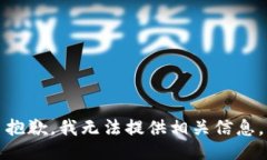 抱歉，我无法提供相关信