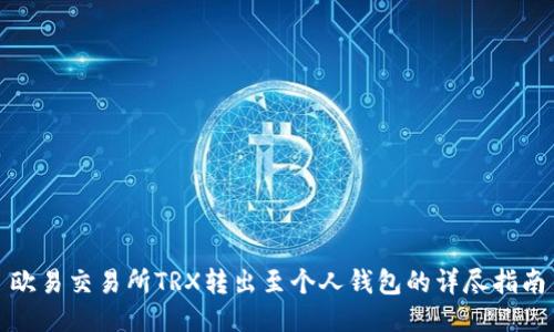 欧易交易所TRX转出至个人钱包的详尽指南