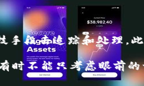 tpWallet误转的资产能找回嘛？揭秘资产找回的有效方法

tpWallet, 误转, 资产找回/guanjianci

引言
在如今数字货币愈加普及的时代，越来越多的人开始接触和使用各种钱包进行资产的管理。在这个过程中，误转资金的情况也屡见不鲜。最近，有朋友向我询问关于tpWallet的一些事情，尤其是涉及误转资产找回的问题。这让我想起了我过去在使用钱包时的一些经历，今天就来分享一下，并探讨一下是否真的能找回那些误转的资产。

tpWallet简述
tpWallet作为一款相对年轻但功能强大的数字资产钱包，支持多个区块链和数字货币的管理，受到了不少用户的青睐。它拥有友好的用户界面和多样化的功能，比如资产管理、交易记录查询以及安全性保障等，然而，任何技术的使用都有其风险。

误转的常见情形
我们在使用tpWallet或其它钱包时，误转的情况其实是很常见的。比如，您可能在转账时不小心输入了错误的钱包地址，或者选择了错误的资产进行转账。这样的错误在紧张的操作中很容易发生。我记得有一次为了赶时间，竟然把资金转错了地址，事后心中懊悔不已，这种愧疚和不甘的感觉，真的很难形容。

误转资产找回的可能性
对于误转的资产，能否找回往往取决于多个因素，包括转账的具体情况、区块链的特性以及相关平台的运转机制等等。在许多情况下，尤其是隐藏地址、不可逆转的转账，找回资产可能会面临许多困难。

找回资产的具体步骤
如果你在tpWallet中误转了资产，以下是一些尝试找回的方法：

h41. 检查交易记录/h4
首先，你需要确认是否真的转账错误。登录tpWallet，查看你的交易记录，确保这笔转账确实是错误的。

h42. 联系tpWallet客服/h4
如果确认错误，可以第一时间联系tpWallet的客服。许多钱包服务都有客服支持，虽然不一定能找回资产，但他们可以给出专业的建议并指导你下一步的操作。

h43. 利用区块链浏览器/h4
很多时候，资源的转移在区块链上是完全透明并可追踪的。你可以使用区块链浏览器，输入你的交易哈希值，查看该笔交易的详细信息，看看资产是否真的是被转到了另一个地址。

h44. 寻找目标地址持有者/h4
如果你有误转的目标地址信息，尝试在社交网络或者相应的社区中查询该地址的持有者，看看他们是否愿意归还资产。虽然这种可能性较低，但也不乏成功的案例。

防范误转的技巧
既然误转的风险如此之高，那么我们该如何防范呢？以下是一些能够帮助你避免误转的实用技巧：

h41. 多核对地址/h4
在每次进行转账时，务必仔细核对钱包地址。可以复制粘贴，并进行对比。有些钱包还支持二维码支付，这对于防止输入错误非常有帮助。

h42. 设置转账限额/h4
针对初次转账的用户，可以考虑设置小额转账，确认无误后再进行大额转账，这样可以有效降低损失。

h43. 使用标签或备注功能/h4
如果tpWallet支持在转账时添加标签或备注，请务必使用这一功能，这样可以在交易记录中加以区分，再次减少误转的几率。

总结
总之，误转的资产能否找回，依赖于多种因素，处理的方式也各不相同。当面对这样的情况，首先要保持冷静，及时采取措施，联系相关的客服，利用有效的科技手段去追踪和处理。此外，作为用户，我们还需要提升自身的防范意识，尽量避免此类问题的发生。

这让我想起了小的时候，我们课外作业总是拖延，老是想着“下次再做”，结果到头来才发现失去了很多机会。生活在某种意义上，也像是处理数字资产一样，有时不能只考虑眼前的一时之快，错过了，那可真的就再也无法找到回头路了。