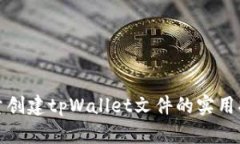 批量创建tpWallet文件的实用