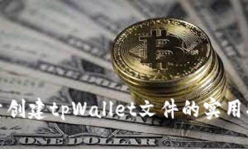 批量创建tpWallet文件的实用指南