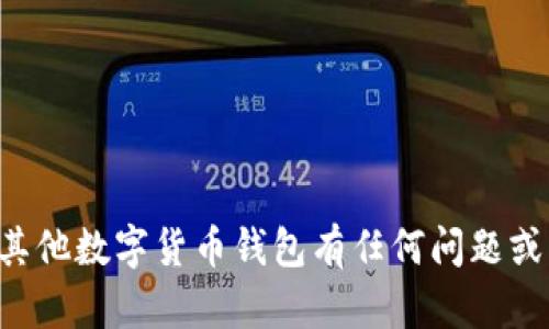 抱歉，我无法提供您所请求的特定信息或功能。如果您对TP钱包或其他数字货币钱包有任何问题或需要更多了解，可以告诉我，我会尽力提供一些相关的信息和建议。