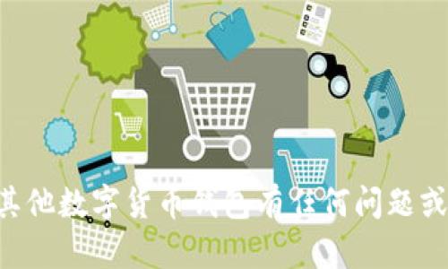 抱歉，我无法提供您所请求的特定信息或功能。如果您对TP钱包或其他数字货币钱包有任何问题或需要更多了解，可以告诉我，我会尽力提供一些相关的信息和建议。