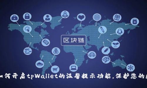 ### 如何开启tpWallet的温馨提示功能，保护您的数字资产