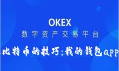 轻松获取比特币的技巧：