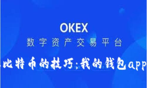 轻松获取比特币的技巧：我的钱包app下载指南