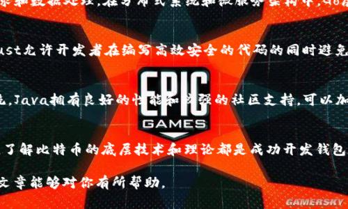 在当前的数字货币环境中，比特币钱包的开发语言多种多样，开发者可以根据自己的需求和技能选择不同的编程语言。下面将介绍几种常见的开发语言及其优缺点。

1. C  
C  是比特币核心（Bitcoin Core）的主要编程语言之一。比特币的早期版本就是用C  编写的，由于其高效性和对系统级编程的支持，使得C  成为许多底层、性能密集型应用的首选语言。C  允许开发者精确控制内存管理，这在处理区块链的复杂数据结构时非常重要。

2. Python
Python是一种广受欢迎的编程语言，因其简单易用而备受开发者喜爱。许多比特币钱包，如Electrum，部分功能就是用Python实现的。Python的开发效率高，适合快速原型开发，也有许多第三方库可以帮助开发者处理比特币的相关数据。然而，Python的性能通常不如C  ，在处理高频交易时可能会面临瓶颈。

3. JavaScript
JavaScript在过去几年中迅速成为开发比特币和其他加密货币钱包的重要语言。许多基于Web的钱包应用程序都是用JavaScript构建的，例如很多用户友好的前端钱包。借助Node.js，JavaScript也可以在服务器端运行。此外，JavaScript的异步特性使其非常适合处理网络请求，但其安全性问题也需要开发者特别关注。

4. Go
Go语言以其简单的语法和高效的并发处理能力而受到越来越多开发者的青睐。某些新兴的比特币项目和钱包程序开始使用Go语言来处理复杂的网络请求和数据处理。在分布式系统和微服务架构中，Go展现出了极好的性能和可维护性，但相对于其他语言，它的生态系统还不够成熟。

5. Rust
Rust是一种新的系统编程语言，强调安全性和性能。它在比特币领域渐渐获得了一定的关注，例如某些新兴的比特币钱包项目开始基于Rust进行开发。Rust允许开发者在编写高效安全的代码的同时避免许多常见的错误（如空指针引用）。然而，由于Rust相对较新，学习曲线可能比其他语言陡峭一些。

6. Java
Java是另一种常被用于开发比特币相关应用的语言。不少大型企业选择Java来构建自己的比特币项目，原因在于Java的跨平台特性及其庞大的生态系统。Java拥有良好的性能和较强的社区支持，可以加速开发流程，但在处理高频交易时，其性能可能较为逊色。

总结
总而言之，比特币钱包的开发语言多种多样，开发者通常会根据项目的具体需求、个人的技术专长和团队的技术栈做出适当的选择。无论你选择哪种语言，了解比特币的底层技术和理论都是成功开发钱包的关键。随着区块链技术的不断发展，新的编程语言和工具也会随之涌现，开发者们需要不断学习和适应，以便于在这个快速变化的领域中立于不败之地。

这就是关于比特币钱包开发语言的简单介绍。无论你是刚接触区块链的新手，还是经验丰富的开发者，选择适合的开发语言将是你成功的关键。希望此篇文章能够对你有所帮助。