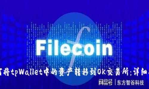 如何将tpWallet中的资产转移到OK交易所：详细指南