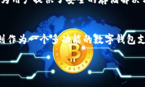 外汇W钱包和TPWallet是与数字货币和外汇交易相关的两个不同工具或平台。以下是它们的简单介绍：

### 外汇W钱包
外汇W钱包一般指的是一种用于存储和管理外汇资产的数字钱包。它允许用户在进行外汇交易的过程中方便地存储和转移货币。这种钱包通常支持各种货币，提供安全性和易于使用的接口，以便用户可以随时查看和管理他们的外汇资产。

### TPWallet
TPWallet（或称为TP钱包）则是一个多元化的数字资产钱包，专注于用于存储多种类型的数字资产，包括但不限于加密货币和外汇资产。TPWallet为用户提供了安全的存储解决方案，并且通常集成了交易功能，允许用户在钱包内直接进行交易。它可能还带有其他功能，例如去中心化应用（DApp）支持、代币交换、收益产出等。

### 总结
虽然外汇W钱包和TPWallet都是数字资产管理工具，但它们的应用场景和功能有所不同。外汇W钱包可能更专注于外汇交易的需求，而TPWallet则作为一个多功能的数字钱包支持更广泛的资产管理需求。

希望这对您理解这两个概念有所帮助！如果您对某个特定方面感兴趣，欢迎提出问题。