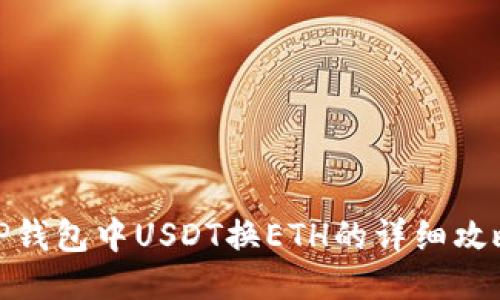 TP钱包中USDT换ETH的详细攻略