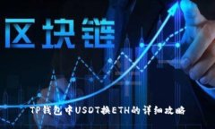 TP钱包中USDT换ETH的详细攻