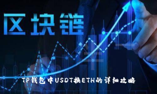 TP钱包中USDT换ETH的详细攻略