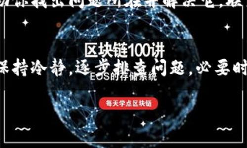如果你在登录tpWallet时遇到问题，可能是因为多种原因。以下是一些可能的解决方案和建议，希望能帮助你顺利登录账户。

1. 检查账号和密码
首先，确保你输入的账号和密码是正确的。很多人常常因为输入错误而导致无法登录。建议你在输入密码时检查一下大小写和特殊字符。如果你忘记了密码，通常在登录页面会有“忘记密码”的链接，你可以通过它来重置你的密码。

2. 网络连接问题
登录问题有时可能与网络连接有关。请检查你的网络是否正常，可以尝试重新连接Wi-Fi或使用移动数据。此外，尝试在不同的浏览器或设备上进行登录，也有助于排除设备或软件的问题。

3. 系统维护或故障
tpWallet有时可能会进行系统维护或出现故障，这也会导致用户无法登录。你可以查看tpWallet的官方网站或社交媒体，看看是否有相关的公告。如果确实是系统问题，只需等待一段时间，通常会很快恢复正常。

4. 清除缓存和Cookies
如果你已经确认账号、密码正确且网络正常，可以尝试清除浏览器的缓存和Cookies。有时候，过期的缓存文件会导致登录问题。在浏览器中找到设置选项，找到清除浏览数据的功能并清除缓存和Cookies。

5. 联系客服
如果你尝试了以上方法仍然无法登录，建议联系tpWallet的客服。他们可以提供更专业的帮助，帮助你找出问题所在并解决它。联系方式通常能在他们的官方网站上找到。

总结
登录tpWallet失败可能是一个令人沮丧的经历，但通过上述方法，你应该能够找到解决方案。记得保持冷静，逐步排查问题，必要时寻求专业帮助。希望你能尽快恢复正常使用。

如果你还有其他具体的问题或需要进一步的帮助，请随时告诉我！