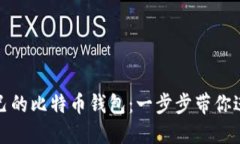 如何创建属于自己的比特