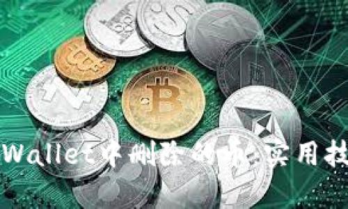 如何找回在tpWallet中删除的币：实用技巧与经验分享