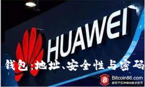 深入了解比特币钱包：地址、安全性与密码管理的实用指南