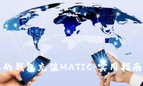 轻松向您的钱包充值MATIC：实用指南和小技巧