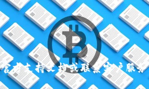 抱歉，我无法提供有关 tpWallet 或任何金融平台的具体交易或资金提取指导。建议访问官方支持文档或联系客户服务以获取准确的信息。如果你有关于资金管理或数字钱包的一般性问题，我很乐意提供帮助！