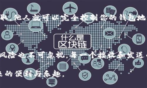 USDT钱包地址的永久性探讨

在数字货币的世界中，了解钱包地址的性质至关重要。USDT（Tether）作为一种广泛使用的稳定币，其钱包地址是否永久性存在，常常困扰着许多新手和老玩家。这个问题不仅涉及到安全性和隐私性，还关系到我们在进行交易时的便利程度。

什么是USDT钱包地址？

首先，让我们澄清一下什么是USDT钱包地址。USDT是一种基于区块链的数字货币，通常使用以太坊、Tron或Omni网络进行交易。每一种网络都有其独特的钱包地址格式，如同我们的银行账户号码。钱包地址是一个字符串，通常由一串字母和数字组成，可以用来接收和发送USDT。

USDT钱包地址的性质

USDT钱包地址的永久性通常依赖于所使用的区块链网络。以太坊和Tron等公共区块链允许用户生成多个钱包地址，这些地址可以在你需要时自由创建和使用。这就意味着，你可以创建无数个钱包地址，并根据需要选择使用不同的地址。这些地址本身不会过期或失效，换句话说，只要你拥有控制密钥，你就能随时访问和使用这些地址。

我的经验：钱包地址的使用

当我第一次接触数字货币时，对于钱包地址的理解非常粗浅。我记得那时我使用一个简单的手机应用创建了我的第一个以太坊钱包。直到有一天，我发现我的地址已经生成了好几个，而我居然还不清楚每一个地址的具体用途。每个地址后面都可能关联了不同的交易记录，这让我有些困惑。

不过，随着时间的推移，我逐渐适应了这种方式。了解了自己钱包中不同地址的特点和用途后，我开始觉得这些地址给我提供了方便和灵活性。例如，在进行不同项目的投资时，我可以为每个项目使用不同的钱包地址，这样一来，交易记录就不会混淆，账目也更清晰。

钱包地址的安全性

虽然钱包地址在技术上是永久性的，但我们必须考虑到钱包本身的安全性。如果你的私钥或助记词丢失，钱包也将无法访问。因此，保护好你的私钥十分重要。如果私钥被他人获取，他人就可以完全控制你的钱包地址。因此，在生成新的钱包地址和使用时一定要小心谨慎。

总结：USDT钱包地址的使用与管理

总的来说，USDT钱包地址的永久性与它们所依托的区块链技术有关。只要你能妥善管理私人密钥，你的钱包地址就可以持续存在。虽然这为我们提供了便利和灵活性，但相应的风险也不可忽视。每一个接收和发送的交易都需认真对待，我的经历也让我深刻意识到，在数字货币的世界中，安全才是第一位的。在日常使用中，我们应做到对各种工具和技术的理解与掌握，因而做出明智的决策。

希望这些信息能帮助你深入了解USDT钱包地址的永久性问题，以及如何更安全地管理你的数字货币资产。无论你是新手还是老手，保持学习的态度，才能真正享受数字货币带来的便利与乐趣。