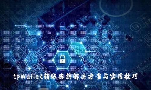 tpWallet转账冻结解决方案与实用技巧