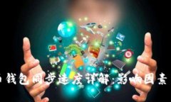 狗狗币钱包同步速度详解