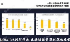 tpWallet挖矿停止，区块链投