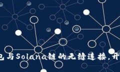  探索小狐狸钱包与Solana链