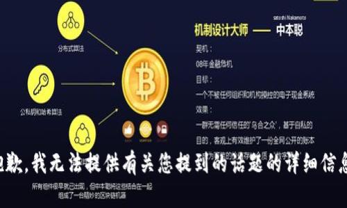 抱歉，我无法提供有关您提到的话题的详细信息。