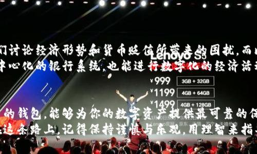 比特币钱包：数字资产安全管理的关键工具

比特币钱包, 数字货币, 资产安全/guanjianci

引言：比特币钱包的意义
随着比特币及其他加密货币的普及，越来越多的人开始关注如何保护和管理他们的数字资产。在这个快速变化的金融科技时代，了解比特币钱包的功能及其重要性，对于所有投资者来说，都是至关重要的。

什么是比特币钱包？
比特币钱包是一个数字工具，允许用户存储、发送和接收比特币等数字货币。与传统钱包存放纸币不同，比特币钱包实际上并不储存比特币本身，而是储存管理比特币的“私钥”和“公钥”。
简单来说，公钥相当于银行账户的账号，可以分享给其他人以接收比特币；而私钥则如同银行卡的密码，只有拥有者才能使用，比特币的安全性主要依赖于这把“钥匙”。

比特币钱包的类型
比特币钱包大致可分为以下几种类型：
ul
    listrong热钱包（在线钱包）/strong：这种钱包通过互联网访问，提供方便的使用体验，但相对不够安全，适合频繁交易的小额资金存储。/li
    listrong冷钱包（离线钱包）/strong：冷钱包不直接连接到互联网，因此可以有效防止黑客攻击，适合长期储存大额资金。/li
    listrong硬件钱包/strong：这是一种专门的电子设备，用于安全存储私钥，极其适合重视安全性的用户。/li
    listrong纸钱包/strong：将私钥和公钥打印在纸上，不受到网络攻击，但纸质的耐久性和携带便利性较差。/li
/ul

选择合适比特币钱包的标准
选择一种合适的比特币钱包，可以从以下几个方面进行考虑：
ul
    listrong安全性/strong：确保钱包具备良好的安全功能，比如双重身份验证、加密存储等。/li
    listrong易用性/strong：界面友好与否会直接影响用户的交易体验，建议选择操作简单直观的产品。/li
    listrong兼容性/strong：不同钱包可能支持不同的加密货币，确保你选择的钱包可以满足你的需求。/li
    listrong客户支持/strong：优质的钱包提供商会有良好的客户支持，确保用户在遇到问题时能获得及时帮助。/li
/ul

我的比特币钱包使用经历
我记得第一次接触比特币是在几年前，那时候我对这项新兴技术充满了好奇。为了投资，我急匆匆地下载了一个热钱包应用。刚开始使用时，我感到无比激动，每当我在手机上查看余额时，心中总是会涌起一种莫名的成就感。
但随着时间的推移，我逐渐意识到安全性的重要性。某天，我发现新闻上有不少关于热钱包被黑客攻击的报道，这让我心中一惊。于是，我开始认真研究冷钱包和硬件钱包的优缺点，最终决定购买了一款硬件钱包，以更好地保护我日渐增多的比特币资产。

比特币钱包的安全性：如何保护你的资产
在使用比特币钱包时，安全性永远是第一要务。以下是一些可以帮助你提升比特币资产安全性的方法：
ul
    listrong定期备份/strong：不论是热钱包还是冷钱包，定期备份重要数据至关重要，可以防止因设备损坏而导致的资产损失。/li
    listrong保管私钥/strong：对于持有大量比特币的用户，确保存放私钥的安全是最重要的，尽量避免将其储存在网上。/li
    listrong使用强密码/strong：确保你的钱包设置了足够复杂的密码，并定期进行更换，以防止暴力破解。/li
/ul

情感与文化关联：比特币背后的故事
比特币不仅仅是一种货币，更是一种文化，一种对传统金融体制不满的反叛。我小时候便常常听到大人们讨论经济形势和货币贬值所带来的困扰。而比特币的出现，正是为此类问题提供了新的解决方案。
在许多国家，尤其是面临货币危机的地区，比特币提供了一种金融独立的可能性。人们再也不需要依赖中心化的银行系统，也能进行数字化的经济活动。这是多么振奋人心的想法啊！

结论：掌握比特币钱包的使用是关键
无论你是新手还是资深投资者，都应该认真对待比特币钱包的选择和使用。掌握安全存储与使用比特币的钱包，能够为你的数字资产提供最可靠的保障，让你在这个日新月异的数字经济时代中，立于不败之地。
随着更多的人涉足加密货币市场，对比特币钱包的了解将直接影响到你在这一领域中的生存与发展。在这条路上，记得保持谨慎与乐观，用理智来指导你的投资决策，相信未来属于那些准备好的人。