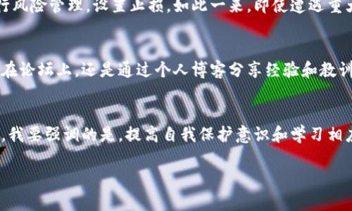 以太坊钱包丢失资金的应对策略：如何找回您的数字资产

以太坊钱包, 数字资产, 钱包安全/guanjianci

在区块链技术迅速发展的今天，以太坊作为一种重要的数字货币和智能合约平台，吸引了无数用户。然而，在使用以太坊钱包的时候，许多人可能会面临一个令人苦恼的问题：钱包里的钱怎么没有了？这是一个非常常见的情况，不仅让人感到焦虑，也可能让人对加密货币的未来产生怀疑。但请别担心，本文将为您提供实用的应对策略，帮助您找回丢失的数字资产。

1. 确认交易记录
首先，让我们冷静下来。请检查您的以太坊钱包的交易记录。很多时候，用户在查看余额的时候会感到困惑，因为钱包中的ETH实际上是转移到了其他地址。这可能是因为您不小心发送了资金，或是因为自动支付服务的调用。因此，当您看到余额减少时，第一步应该是仔细查阅交易记录，确认是否有未授权的交易。

2. 检查其他地址
有时候，用户在进行以太坊交易时，可能会管理多个钱包地址。如果您曾使用过多个地址，确保您检查了所有相关的钱包。也许您的以太坊并没有真的“消失”，而是存在于另一个地址中。再加上，以太坊的特性允许用户将资产分散到多个钱包中，这种情况下更容易造成资金“失踪”的感觉。

3. 切勿轻易下载未知的应用程序
在刚接触加密货币时，我也曾无意中下载了一些声称能够帮助我管理钱包的应用程序，结果却导致了我的数字资产被窃取。确保您只从官方渠道和可信赖的网站下载应用程序，这能大大减少被诈骗的风险。加密货币市场中有很多恶意软件，它们的目的是窃取您的私钥和助记词，因此请务必小心谨慎。

4. 丢失私钥或助记词的应对措施
如果您丢失了钱包的私钥或助记词，找回资金将变得非常困难。钱包的私钥是您对资产拥有权的唯一凭证，没有它，您将无法访问钱包中的资金。对于这种情况，我的建议是保持良好的备份习惯。在创建钱包时，一定要记录下助记词，并将其保存在一个安全的地方。可以考虑使用密码管理工具来保存这些信息。

5. 寻求社区的帮助
如果您确信资金被盗，或钱包的损失并不是由于自己的失误，您可以寻求以太坊社区的帮助。在一些加密货币论坛和社交媒体平台上，许多经验丰富的用户能够提供意见和支持。在分享您的经历时，确保详细描述事件，提供相关交易ID或其他信息，以便别人能够更好地帮助您。

6. 了解防范措施
我记得在我刚学习相关知识时，有一次我意识到我必须提高自己的安全意识。了解如何保护自己的以太坊钱包，是避免未来再次遇到同样问题的关键。使用硬件钱包、二步验证、强密码等，都是保护您资产的好方法。同时，不要随便点击或查看陌生的链接，保持警惕。

7. 如果资金被盗
一旦确认资金被盗，您需要立即联系交易所或钱包提供商，看是否能追踪到被盗资金的流向。虽然这可能不会立即奏效，但有时候，负责的交易所会将被盗的资助者黑名单添加到他们的系统内。此外，还可以通过区块链浏览器来跟踪非法转移的资金，一旦找到相关地址，可以向相关执法机构提供证据。

8. 后续计划与风险管理
经历了上述事件后，我意识到维持一个健康的投资心态和风险管理策略是多么的重要。无论是加密货币还是其他类型的投资，市场总是充满变数。学习如何进行风险管理，设置止损，如此一来，即使遭遇重大损失，也不会影响整体的投资计划。

9. 教育自己和他人
我一直相信，知识就是力量。通过不断学习关于以太坊和其他加密货币的知识，我不仅能够保护自己，还能帮助我的朋友和家人了解如何避免类似问题。无论是在论坛上，还是通过个人博客分享经验和教训，教育他人同样重要。这种积极态度不仅能增强自己的安全感，还能为社区做出贡献。

10. 结语
面对以太坊钱包丢失资金的情况，保持镇定是最重要的。通过仔细检查交易记录、确认所有钱包地址、保持安全意识等方法，很多时候您应该能够找到解决办法。我要强调的是，提高自我保护意识和学习相应的知识，才是我们应对未来挑战的最佳方式。每一次体验都是一次学习的机会，无论结果如何，我们都能在这个过程中成长得更加成熟。

无论您目前的以太坊钱包所处的状况如何，希望这些内容和策略能够帮助您走出困境，保护好自己的数字资产。