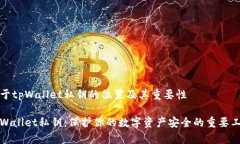 关于tpWallet私钥的位置及其