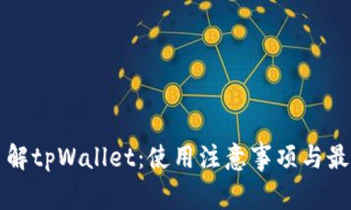 全面了解tpWallet：使用注意事项与最佳实践