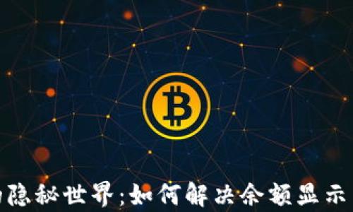 
tpWallet的隐秘世界：如何解决余额显示为0的问题？