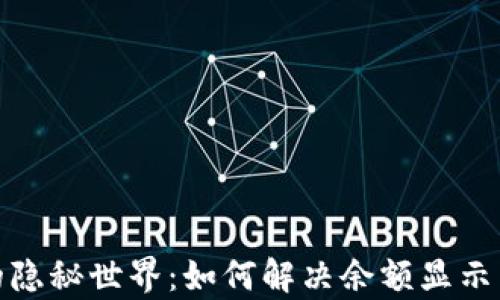 
tpWallet的隐秘世界：如何解决余额显示为0的问题？