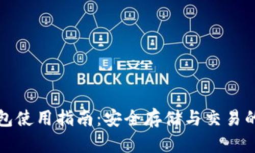 瑞波币数字钱包使用指南：安全存储与交易的完美解决方案