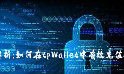 全面解析：如何在tpWallet中有效充值矿工费