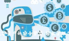 :tpWallet：数字资产的安全