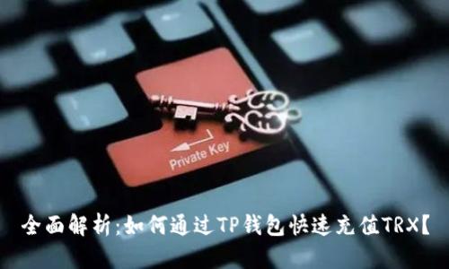 全面解析：如何通过TP钱包快速充值TRX？