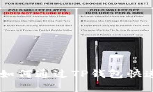 全面解析：如何通过TP钱包快速充值TRX？