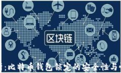 深入剖析：比特币钱包锁