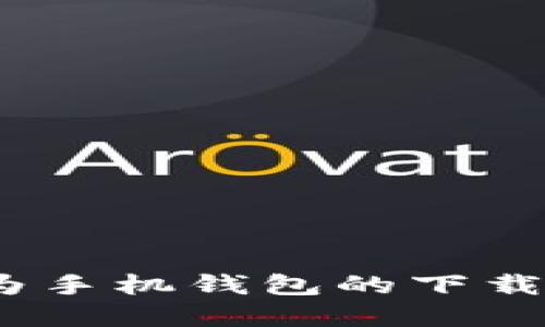 轻松掌握：华为手机钱包的下载与使用全指南