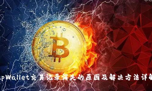 tpWallet交易记录消失的原因及解决方法详解