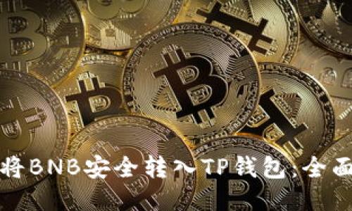如何将BNB安全转入TP钱包：全面指南