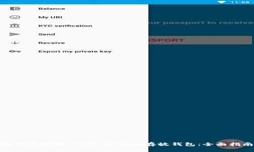 如何选择和使用Litecoin存放钱包：全面指南