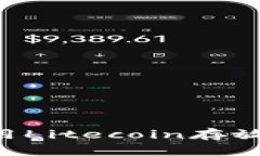 如何选择和使用Litecoin存放