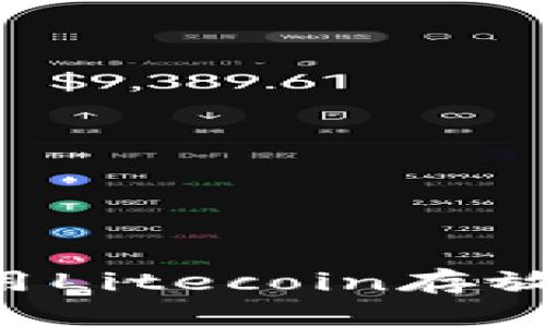 如何选择和使用Litecoin存放钱包：全面指南