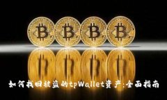 如何找回被盗的tpWallet资产