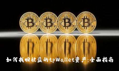 如何找回被盗的tpWallet资产：全面指南